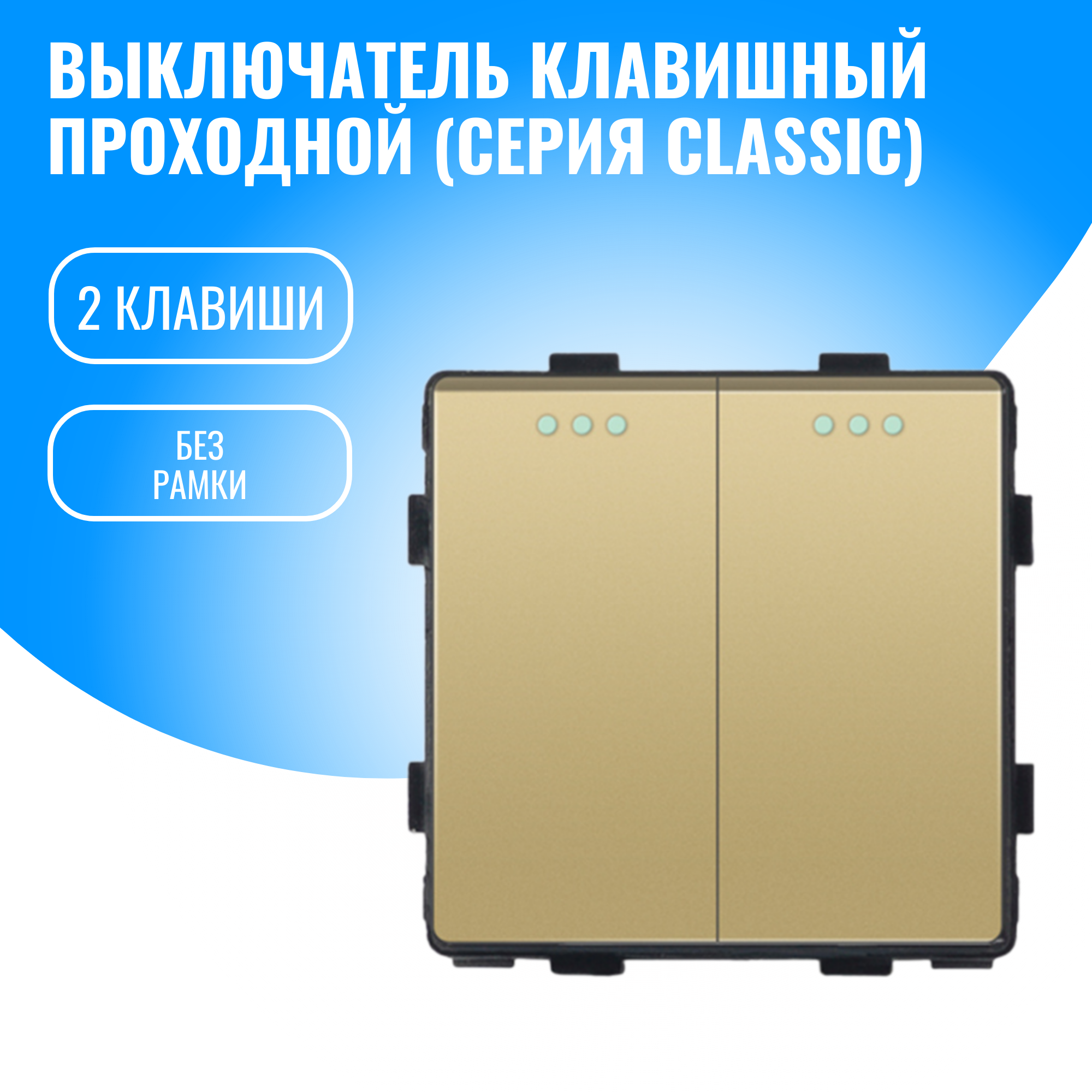 Выключатель клавишный проходной Smart Aura модуль без рамки (2 / золотой)
