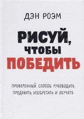 Рисуй, чтобы победить. Проверенныи? способ руководить, продавать