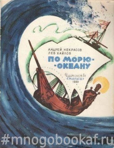 По морю-океану