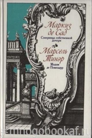 `Соперница собственной дочери` и другие истории