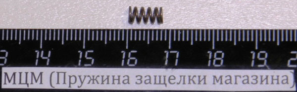 МЦМ (Пружина защелки магазина) 43723
