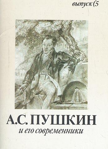 А.С. Пушкин и его современники. Выпуск 5