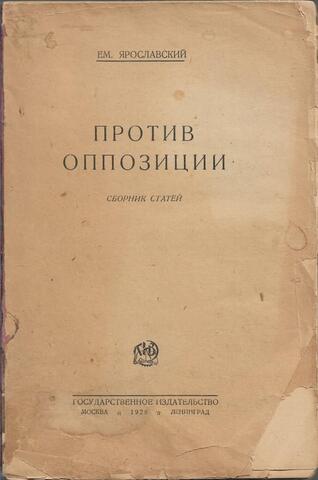 Против оппозиции