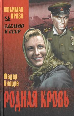 Родная кровь