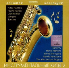 Сборник / Инструментальные Хиты 2 (RU)(CD)