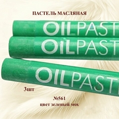 Пастель художественная масляная MUNGYO Oil Pastels Зеленый мох №561 (3шт)