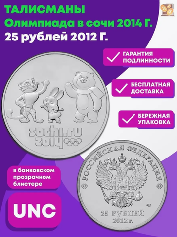 25 рублей 2012 г. Талисманы. Олимпиада в СОЧИ UNC