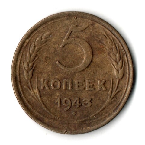 5 копеек 1943 год. VF
