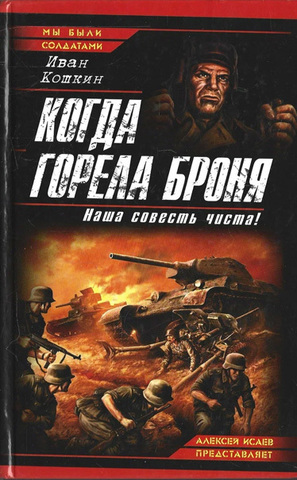 Когда горела броня. Наша совесть чиста!