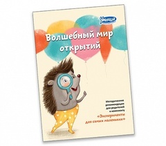 Умница Эксперименты для самых маленьких (2046)