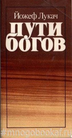 Пути богов: К типологии религий, предшествовавших христианству