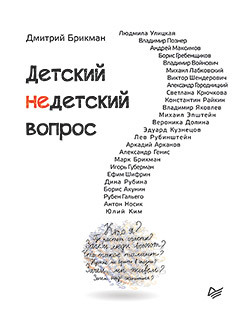 Детский недетский вопрос ерофеев виктор владимирович быков дмитрий львович генис александр александрович портрет поздней империи андрей битов