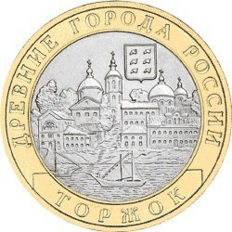 10 рублей 2006 г. Торжок. XF-AU