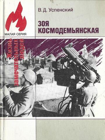 Зоя Космодемьянская