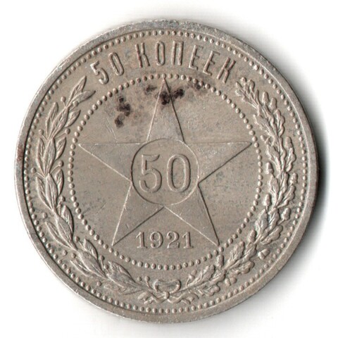 50 копеек 1921 года. АГ . полтинник РСФСР XF