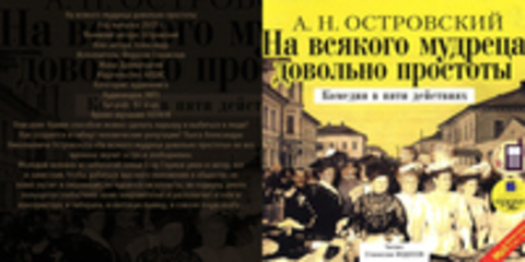 Островский Александр - На всякого мудреца довольно простоты [Федосов Станислав, 2007, 192 kbps