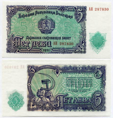 Банкнота Болгария 5 левов 1951 год АН 287830. UNC