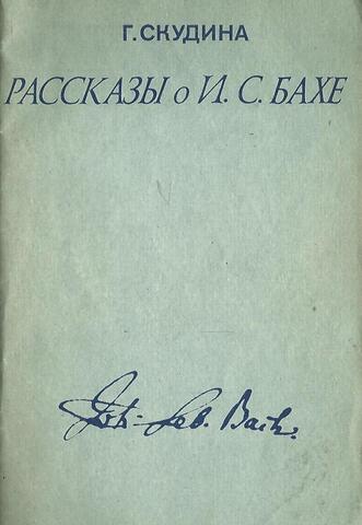Рассказы об Иоганне Себастьяне Бахе