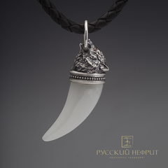 Амулет "Волчий клык". Белый нефрит.