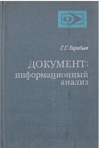 Документ: информационный анализ