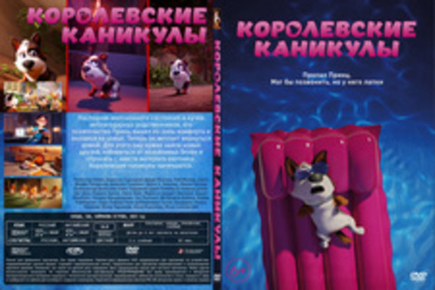 Королевские каникулы (2019), Королевские каникулы