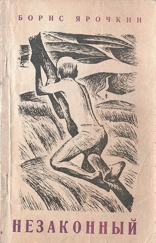 Незаконный