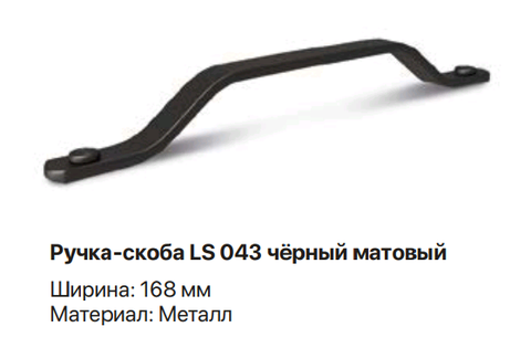 Ручка-скоба LS 043 черный матовый
