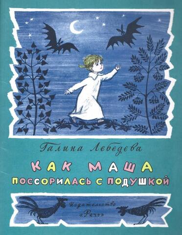 Как Маша поссорилась с подушкой
