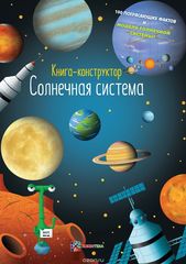 Солнечная система. Книга  конструктор