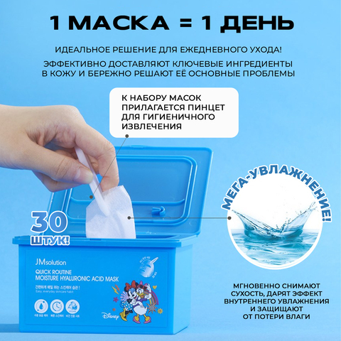 НАБОР УВЛАЖНЯЮЩИХ ТКАНЕВЫХ МАСОК JMSOLUTION QUICK ROUTINE MOISTURE HYALURONIC ACID MASK, 30 шт
