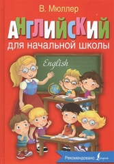 Английский для начальной школы