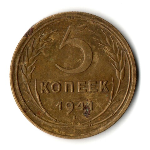 5 копеек 1941 год СССР. VF-