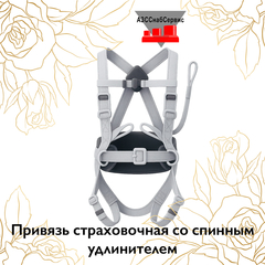 Привязь страховочная со спинным удлинителем