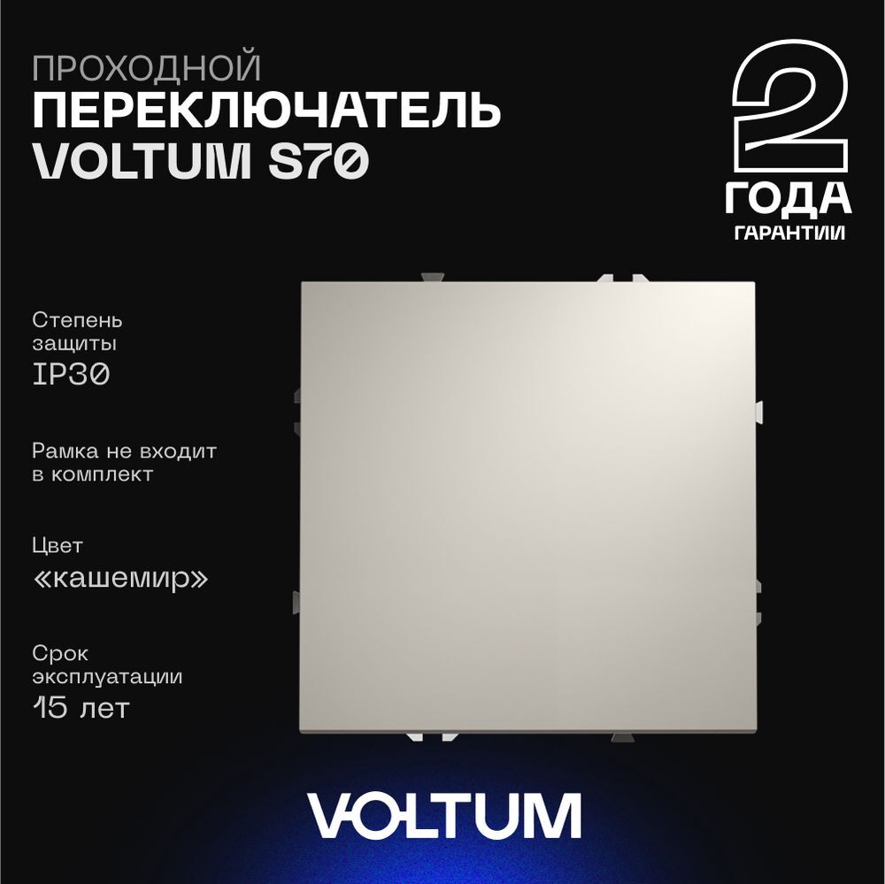 Проходной переключатель встраиваемый Voltum S70 одноклавишный 10А, (кашемир) VLS010303