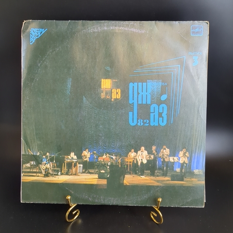 Джаз-82 виниловая пластинка 12 дюймов VIII Московский фестиваль джазовой музыки, LP джаз, пластинка 3/выпуск 3, винтаж СССР Мелодия 1983 год