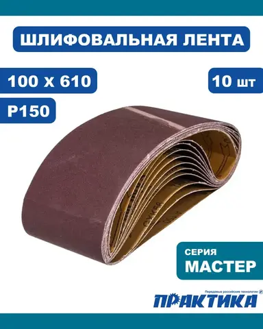 Лента шлифовальная ПРАКТИКА 100 х 610 мм P150 (10шт.) (037-954)