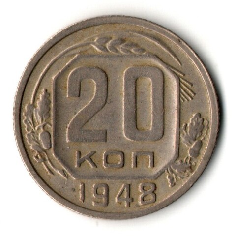 20 копеек 1948 год