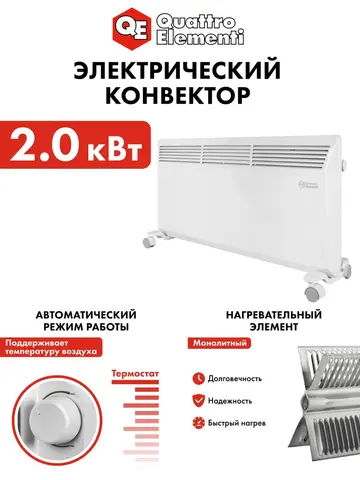 Нагреватель воздуха электрический QUATTRO ELEMENTI QE-2000KM конвекторный (2 кВт, мех.управление, ТЭН монолит.) (790-540)