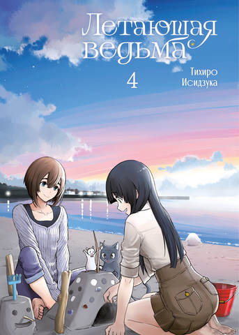 Летающая ведьма. Том 4