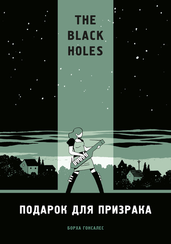 The Black Holes. Подарок для призрака (Б/У)