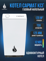 Котел напольный газовый САРМАТ КСГ - 12,5 (исп.3)