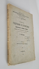 "Опыт географии и статистики тунгусских племен Сибири на основании данных переписи населения 1897 г. и других источников (С прил. 3 племенных карт)". С. Патканов. 1906г. - раритет