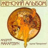 МАКАРЕВИЧ, АНДРЕЙ: МАКАРЕВИЧ, АНДРЕЙ: Женский Альбом