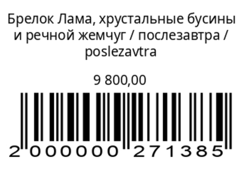 Брелок Лама, хрустальные бусины и речной жемчуг