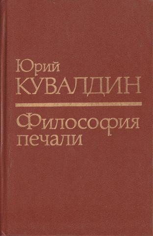 Философия печали