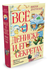 Драгунский В. Всё о Дениске и его секретах  (Всё о...)