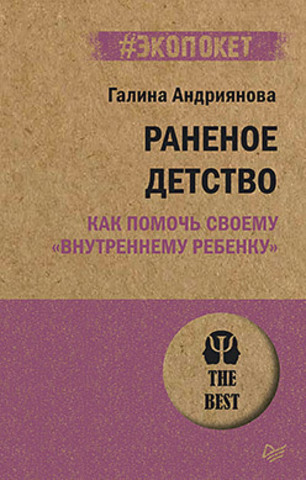 Раненое детство. Как помочь своему «внутреннему ребенку» (#экопокет)