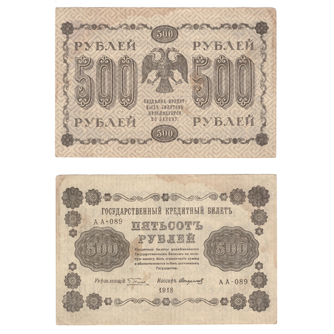 500 рублей 1918 Стариков (серия АА - 089) VF