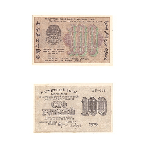 100 рублей 1919 г. Барышев. АБ-019. XF+ (1)