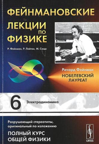 Фейнмановские лекции по физике. Выпуск 6. Электродинамика
